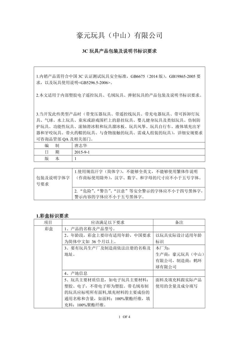 3C玩具产品包装及说明书标识要求